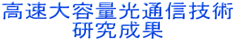 ナノテクノロジープロセッシング 研究成果