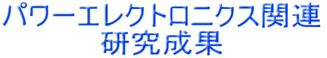 テラヘルツ関連 研究成果