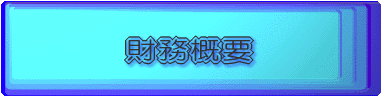 財務概要